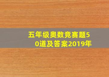 五年级奥数竞赛题50道及答案2019年