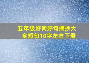 五年级好词好句摘抄大全短句10字左右下册