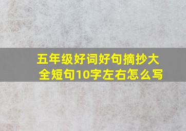 五年级好词好句摘抄大全短句10字左右怎么写