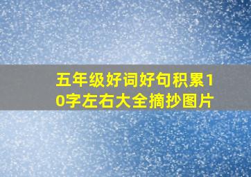 五年级好词好句积累10字左右大全摘抄图片