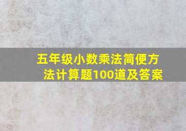 五年级小数乘法简便方法计算题100道及答案