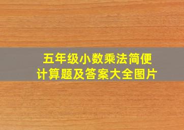 五年级小数乘法简便计算题及答案大全图片