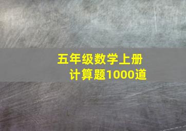 五年级数学上册计算题1000道