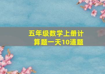 五年级数学上册计算题一天10道题