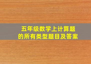 五年级数学上计算题的所有类型题目及答案