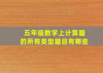 五年级数学上计算题的所有类型题目有哪些