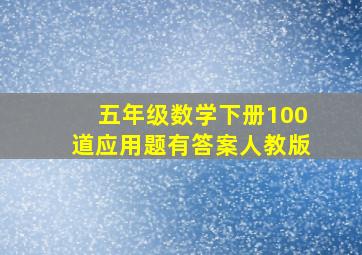 五年级数学下册100道应用题有答案人教版