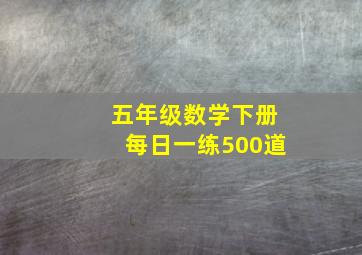 五年级数学下册每日一练500道