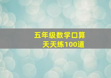 五年级数学口算天天练100道