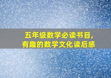 五年级数学必读书目,有趣的数学文化读后感