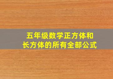 五年级数学正方体和长方体的所有全部公式