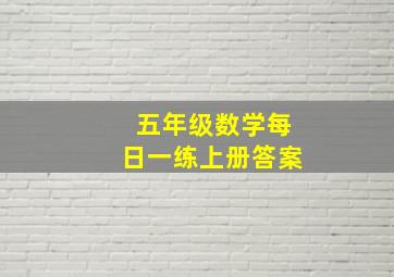 五年级数学每日一练上册答案