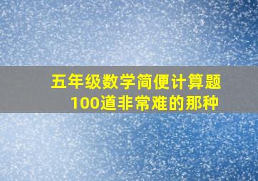 五年级数学简便计算题100道非常难的那种