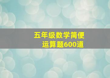 五年级数学简便运算题600道