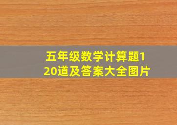 五年级数学计算题120道及答案大全图片