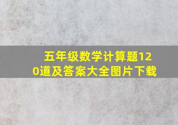 五年级数学计算题120道及答案大全图片下载