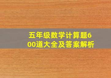 五年级数学计算题600道大全及答案解析