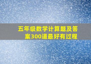 五年级数学计算题及答案300道最好有过程