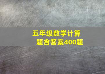 五年级数学计算题含答案400题