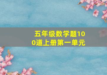 五年级数学题100道上册第一单元