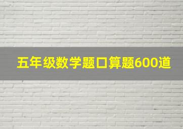 五年级数学题口算题600道