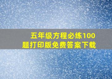 五年级方程必练100题打印版免费答案下载