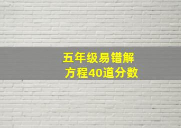 五年级易错解方程40道分数