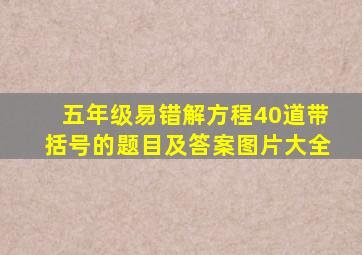 五年级易错解方程40道带括号的题目及答案图片大全