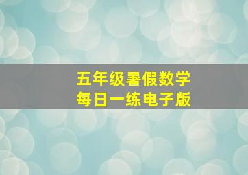 五年级暑假数学每日一练电子版