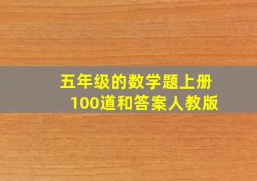 五年级的数学题上册100道和答案人教版