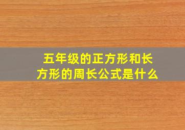 五年级的正方形和长方形的周长公式是什么