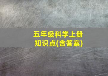 五年级科学上册知识点(含答案)