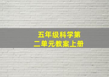 五年级科学第二单元教案上册