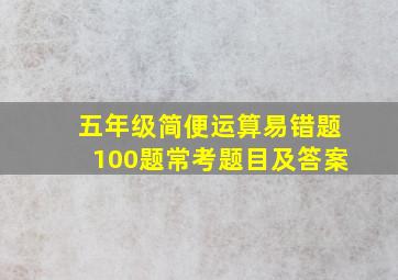 五年级简便运算易错题100题常考题目及答案