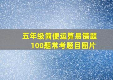 五年级简便运算易错题100题常考题目图片