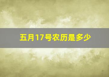 五月17号农历是多少