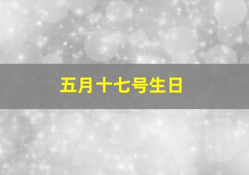 五月十七号生日