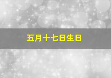 五月十七日生日