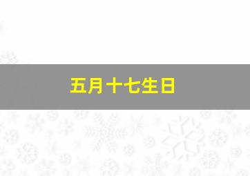 五月十七生日