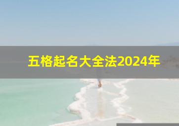 五格起名大全法2024年