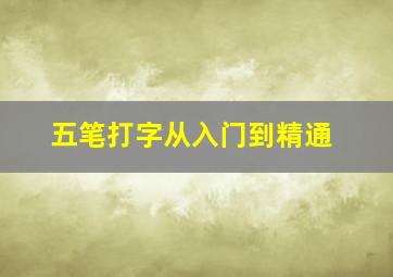 五笔打字从入门到精通