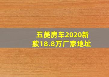 五菱房车2020新款18.8万厂家地址