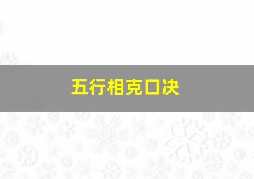 五行相克口决