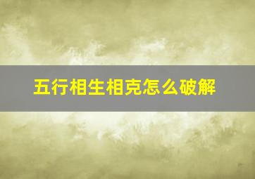 五行相生相克怎么破解