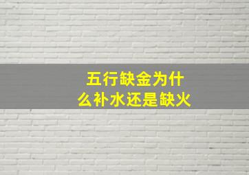 五行缺金为什么补水还是缺火