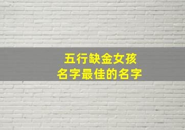 五行缺金女孩名字最佳的名字