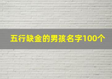 五行缺金的男孩名字100个