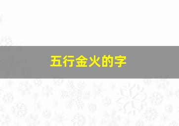 五行金火的字