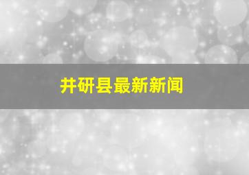 井研县最新新闻