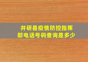 井研县疫情防控指挥部电话号码查询是多少